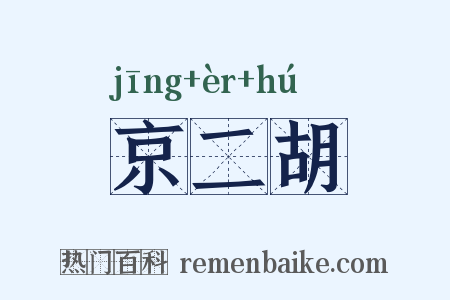 京二胡是什么意思的图片